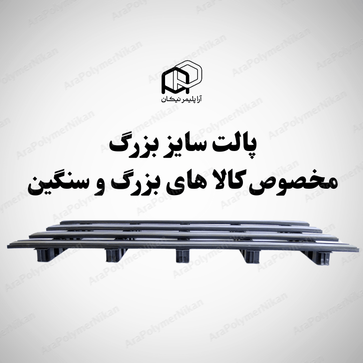 پالت پلاستیکی سایز بزرگ 