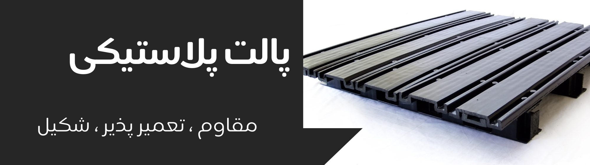 پالت پلاستیکی بسیار مقاوم