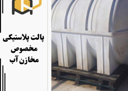 پالت پلاستیکی برای زیر منبع آب