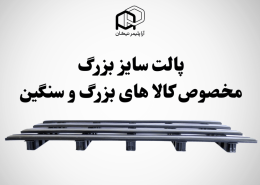 پالت پلاستیکی سایز بزرگ