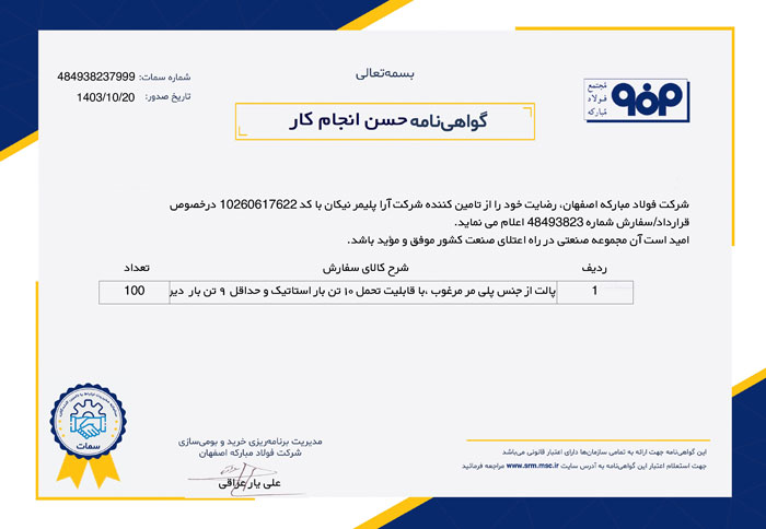 گواهی انجام کار تامین پالت های فولاد مبارکه