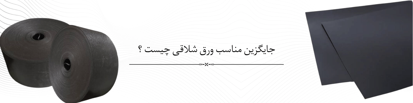 جایگزین ورق شلاقی