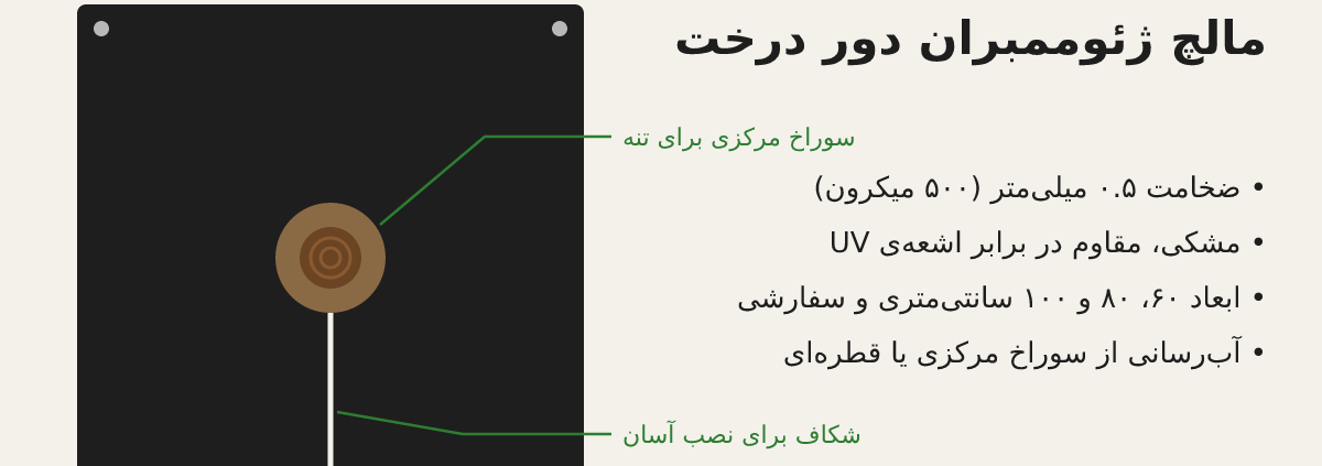 طرح مالچ پلاستیکی دور درخت از ورق ژئوممبران با سوراخ مرکزی و شکاف