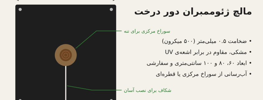 طرح مالچ پلاستیکی دور درخت از ورق ژئوممبران با سوراخ مرکزی و شکاف