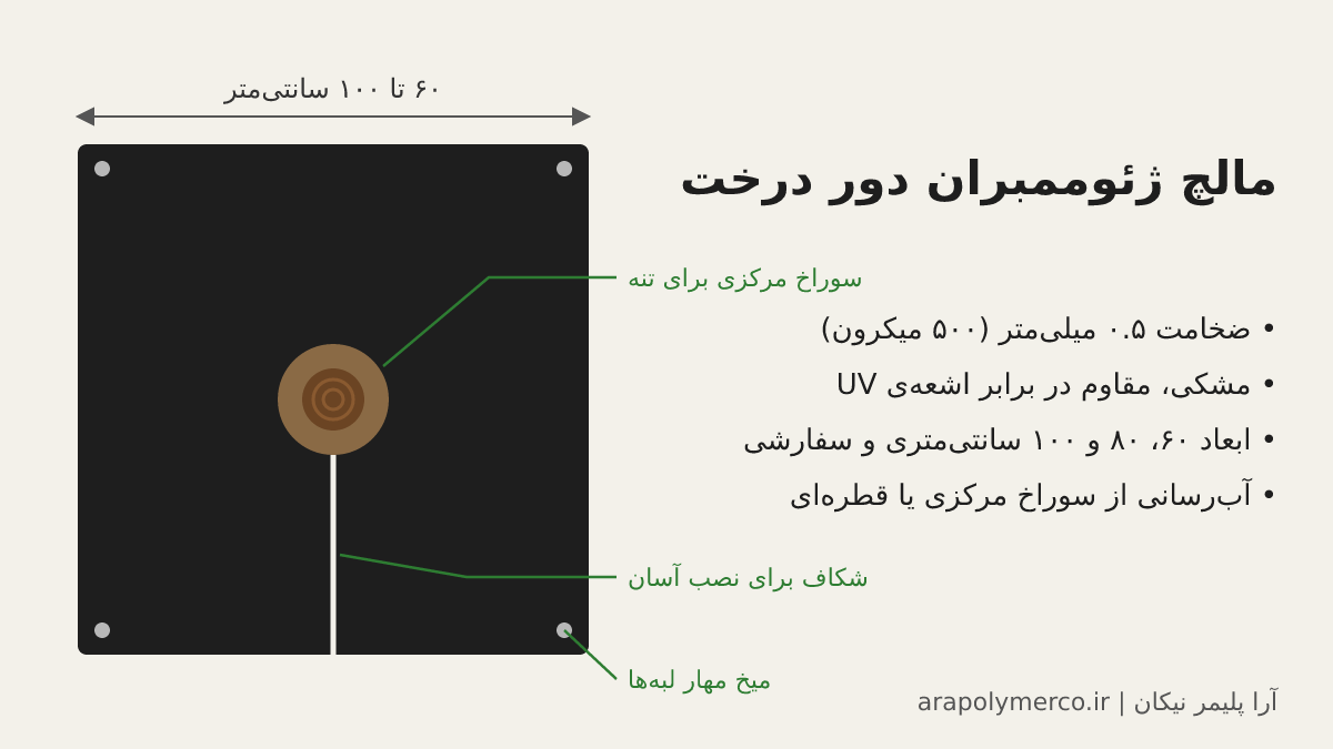 طرح مالچ پلاستیکی مربعی دور درخت با سوراخ مرکزی و شکاف